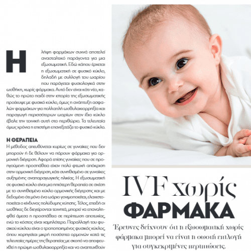 IVF Χωρίς Φάρμακα – Ο Δρ Νικόλαος Πετρογιάννης στο Madame Figaro