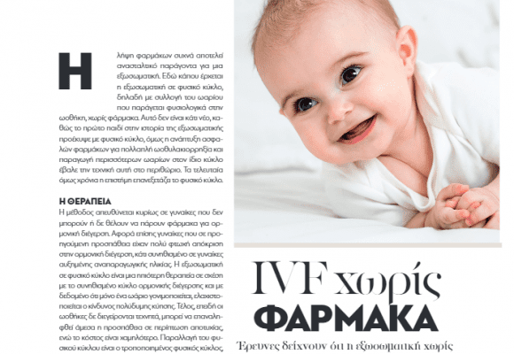 IVF Χωρίς Φάρμακα – Ο Δρ Νικόλαος Πετρογιάννης στο Madame Figaro