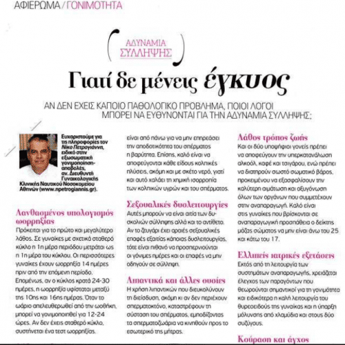 Γιατί δεν μένεις Εγκύος; – Ο Δρ Νικόλαος Πετρογιάννης στο Shape