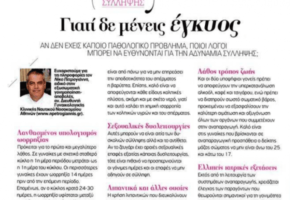 Γιατί δεν μένεις Εγκύος; – Ο Δρ Νικόλαος Πετρογιάννης στο Shape
