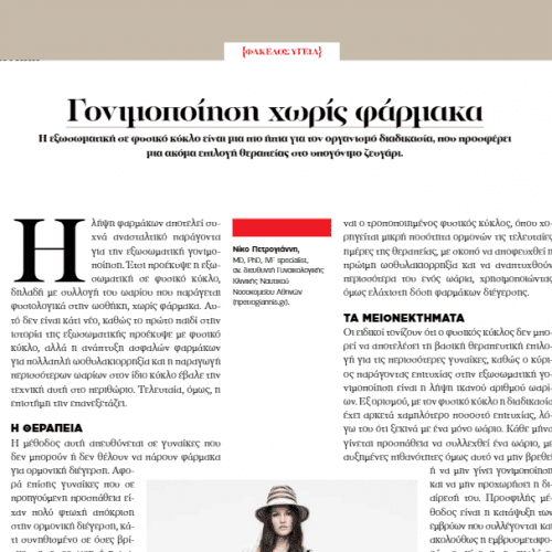 Γονιμοποιήση Χωρίς Φάρμακα – Ο Δρ Νικόλαος Πετρογιάννης στο Bazaar