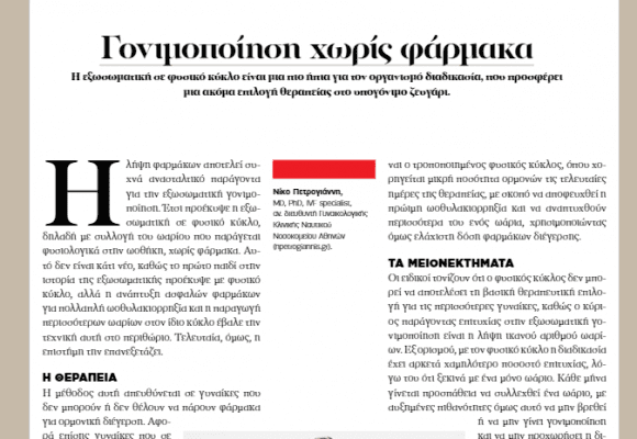 Γονιμοποιήση Χωρίς Φάρμακα – Ο Δρ Νικόλαος Πετρογιάννης στο Bazaar