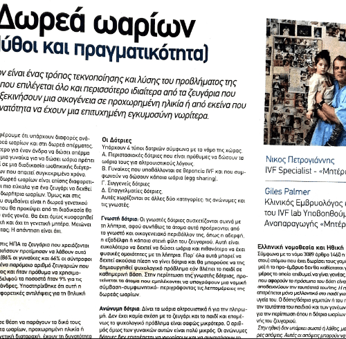 Δωρεά Ωαρίων (μύθοι & πραγματικότητα) – Ο Δρ Νικόλαος Πετρογιάννης στο FreeSunday