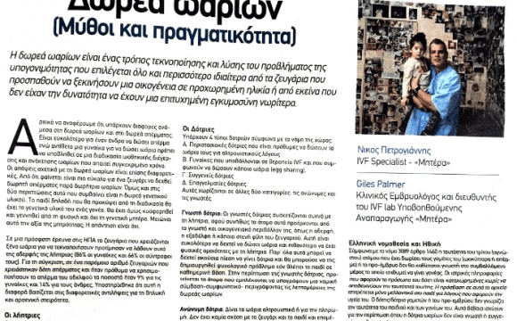 Δωρεά Ωαρίων (μύθοι & πραγματικότητα) – Ο Δρ Νικόλαος Πετρογιάννης στο FreeSunday