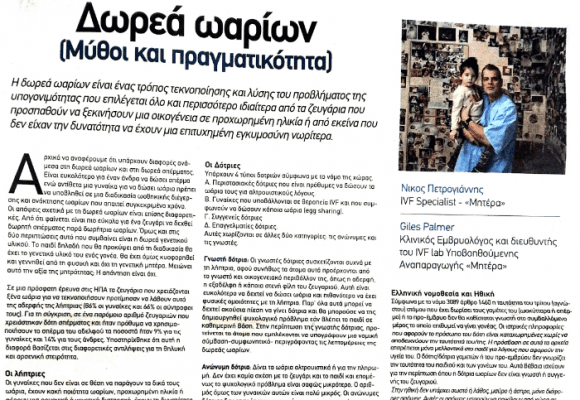 Δωρεά Ωαρίων (μύθοι & πραγματικότητα) – Ο Δρ Νικόλαος Πετρογιάννης στο FreeSunday