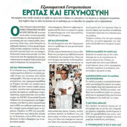Εξωσωματική Γονιμοποιήση – Έρωτας & Εγκυμοσύνη – ο Δρ Νικόλαος Πετρογιάννης στο “Στιγμές & Πρόσωπα”