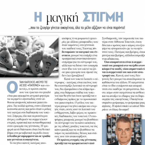 Η Μαγική Στιγμή Που το Ζευγάρι Γίνεται Οικογένεια – Ο Δρ Νικόλαος Πετρογιάννης στο People