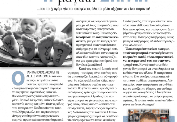 Η Μαγική Στιγμή Που το Ζευγάρι Γίνεται Οικογένεια – Ο Δρ Νικόλαος Πετρογιάννης στο People
