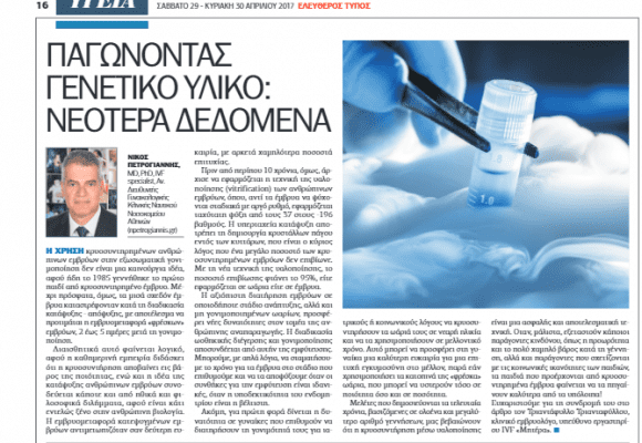 Παγώνοντας Γενετικό Υλικό – Νεώτερα Δεδομένα – Ο Δρ Νικόλαος Πετρογιάννης στον Ελεύθερο Τύπο