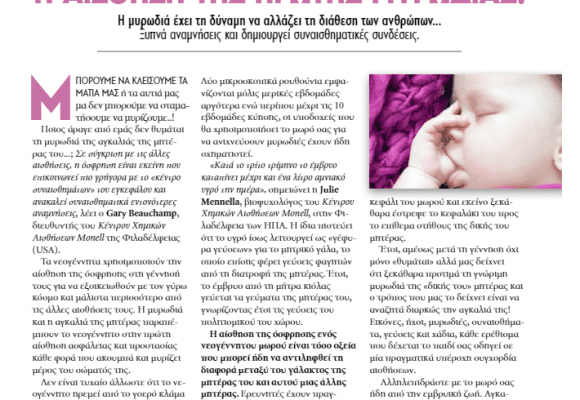 Η Αίσθηση της Πρώτης Μυρωδιάς – Ο Δρ Νικόλαος Πετρογιάννης στο People