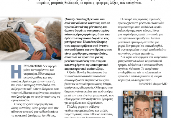 Συν Διαμονή μετά τον τοκετό Μητέρας Μωρού Πατέρα – Ο Δρ Νικόλαος Πετρογιαννής στο People