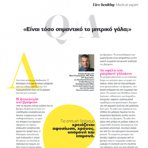 Είναι Τόσο Σημαντικό το Μητρικό Γάλα