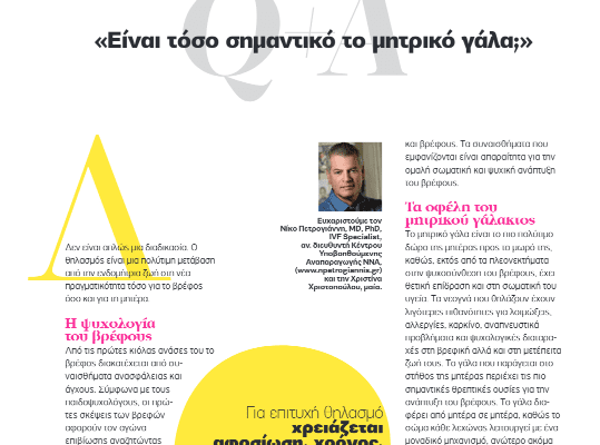Είναι Τόσο Σημαντικό το Μητρικό Γάλα