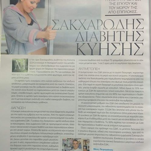 Σακχαρώδης Διαβήτης Κύησης – Ο Δρ Νίκος Πετρογίαννής στο Marie Claire