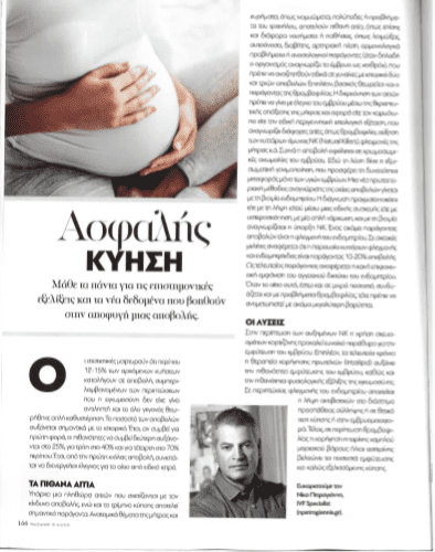 Madame Figaro Απριλίου  2019  “Ασφαλή Κύηση .Μάθε τα πάντα για τις εξελίξεις και τα νέα δεδομένα που βοηθούν στην αποφυγή μιας αποβολής “