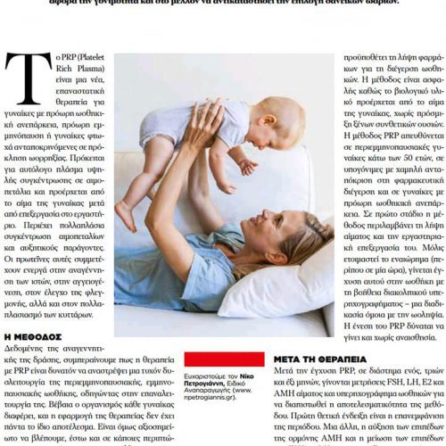 Harper’s Bazaar τεύχος Ιουνίου 2019 : “”ΑΝΑΖΩΟΓΟΝΗΣΗ ΩΟΘΗΚΩΝ (PRP)