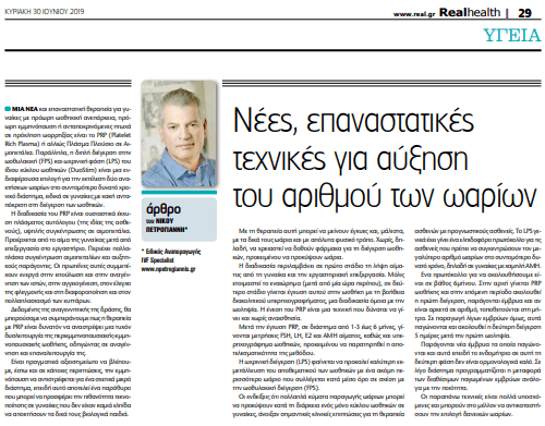 Real News 30/06/2019: Νέες Επαναστατικές Τεχνικές για Αύξηση του Αριθμού των Ωαρίων