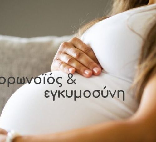 Κορονοϊός και εγκυμοσύνη