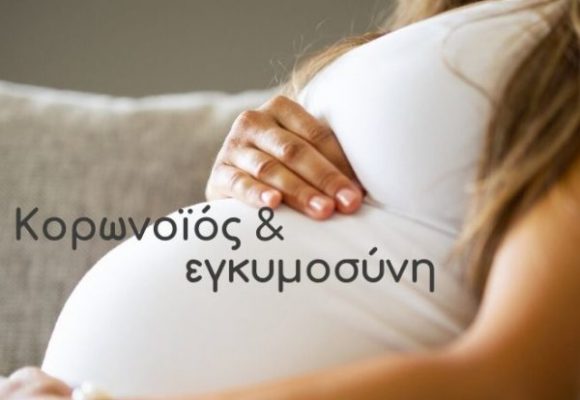 Κορονοϊός και εγκυμοσύνη