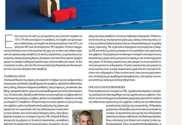 Votre Beaute Magazine ΔΕΚ 2021: “Aποβολή στη εγκυμοσύνη”