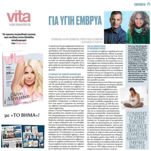 Επεμβατικοί και μη επεμβατικοί τρόποι επιλογής εμβρύων για μεταφορά στη μήτρα – Στο περιοδικό VITA που κυκλοφορεί μαζί με το ΒΗΜΑ της Κυριακής