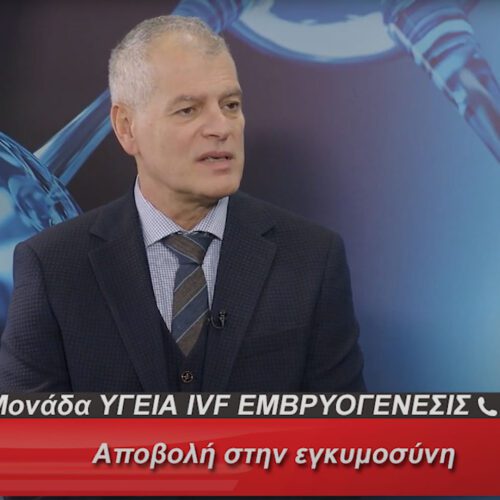 Αποβολή στη Εγκυμοσύνη