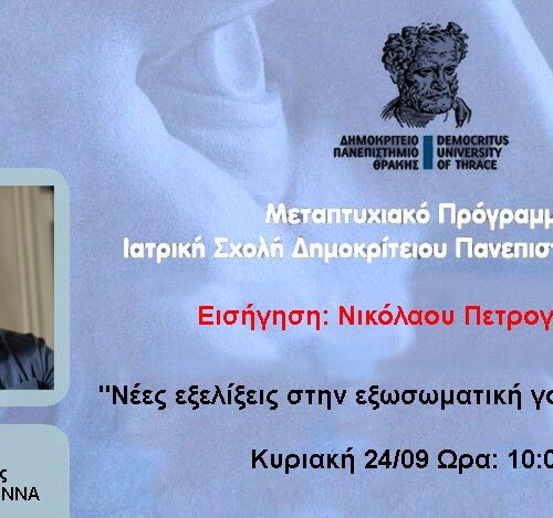 “Εξελίξεις στη εξωσωματική γονιμοποίηση” στο μεταπτυχιακό πρόγραμμα της Ιατρικής Σχολής Πανεπιστημίου Θράκης