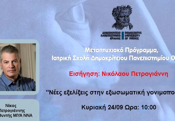“Εξελίξεις στη εξωσωματική γονιμοποίηση” στο μεταπτυχιακό πρόγραμμα της Ιατρικής Σχολής Πανεπιστημίου Θράκης