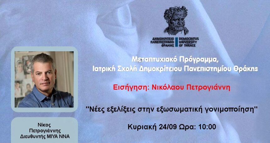 “Εξελίξεις στη εξωσωματική γονιμοποίηση” στο μεταπτυχιακό πρόγραμμα της Ιατρικής Σχολής Πανεπιστημίου Θράκης