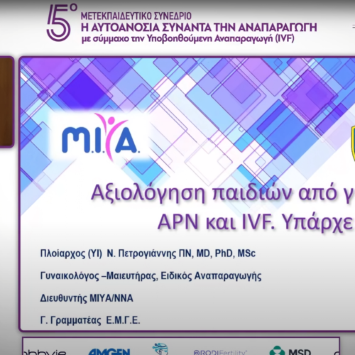 Αξιολόγηση παιδιών από αυτοάνοσο νόσημα και εξωσωματική γονιμοποίηση. Υπάρχει διαφορά ?