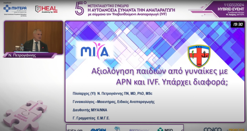 Αξιολόγηση παιδιών από αυτοάνοσο νόσημα και εξωσωματική γονιμοποίηση. Υπάρχει διαφορά ?