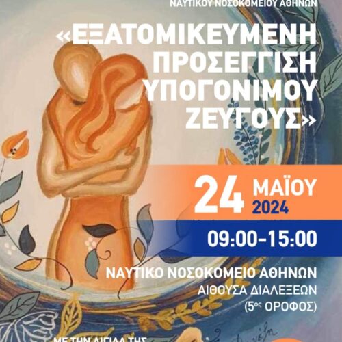 “Εξατομικευμένη προσέγγιση του υπογόνιμου ζεύγους”