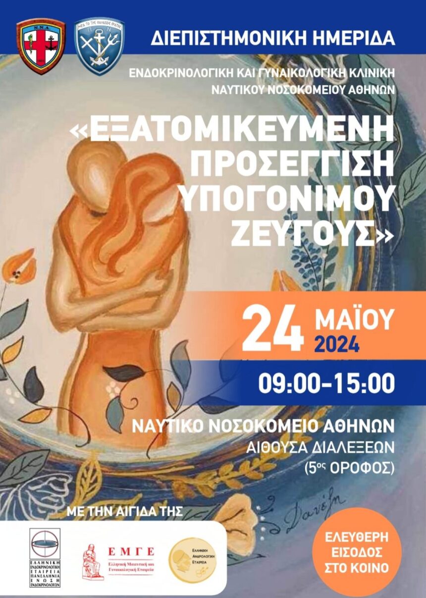 “Εξατομικευμένη προσέγγιση του υπογόνιμου ζεύγους”