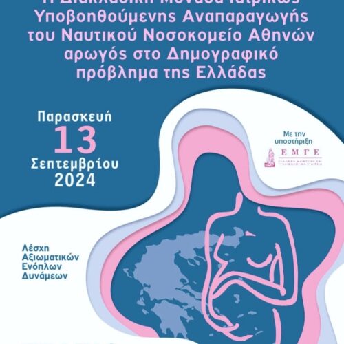 Η Διακλαδική Μονάδα Ιατρικώς Υποβοηθούμενης Αναπαραγωγής του Ναυτικού Νοσοκομείου Αθηνών αρωγός στο Δημογραφικό Πρόβλημα της Ελλάδας