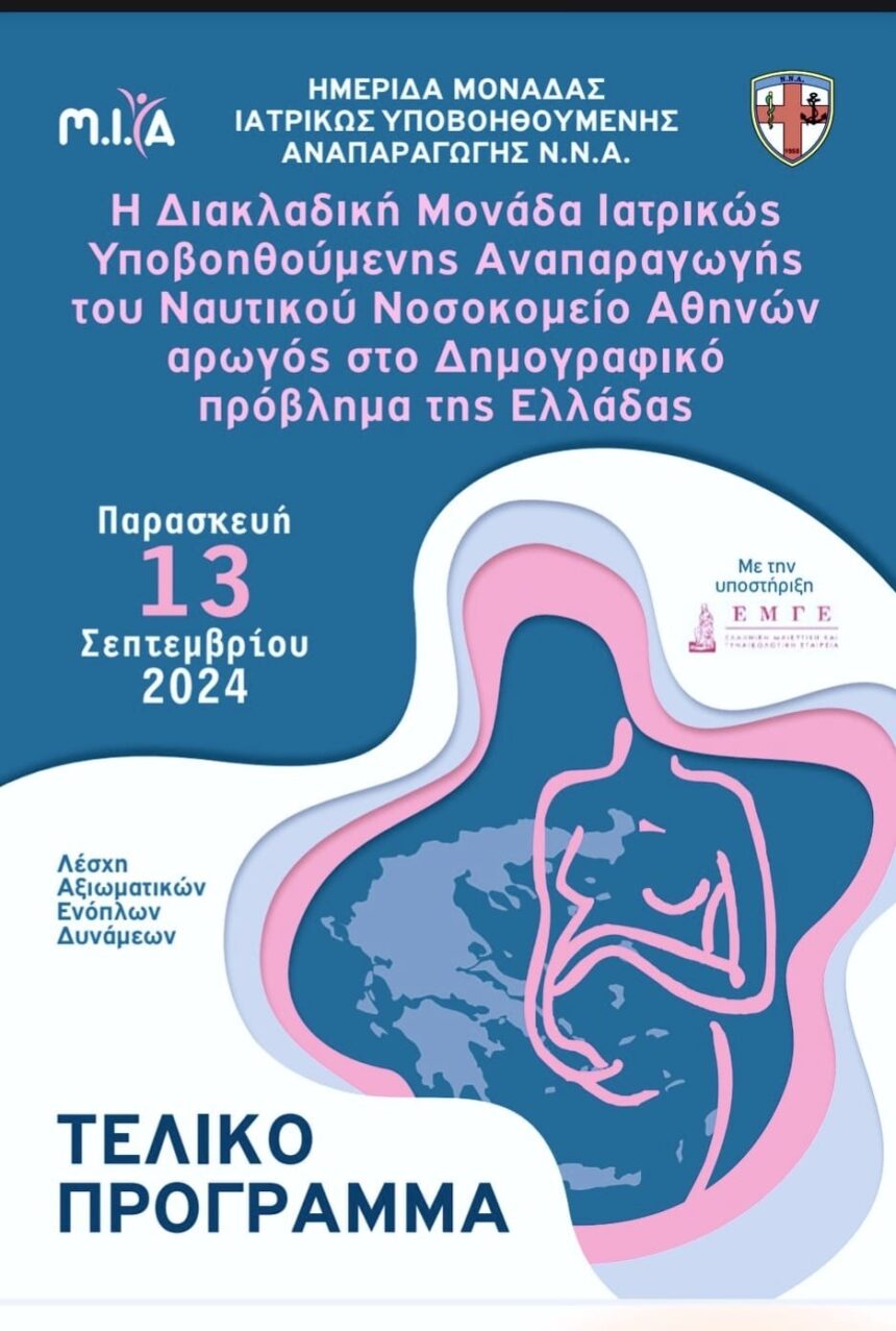 Η Διακλαδική Μονάδα Ιατρικώς Υποβοηθούμενης Αναπαραγωγής του Ναυτικού Νοσοκομείου Αθηνών αρωγός στο Δημογραφικό Πρόβλημα της Ελλάδας