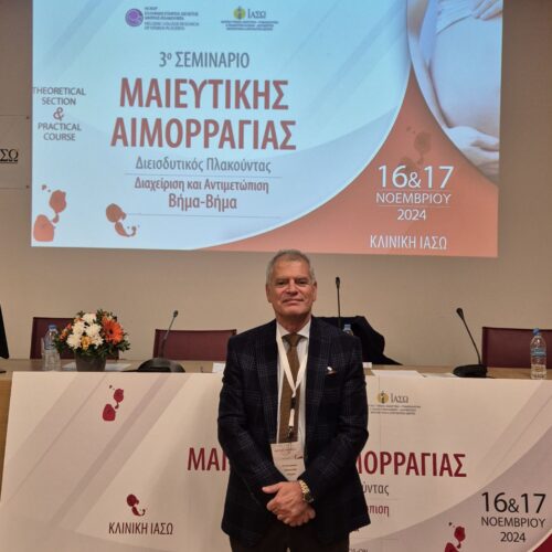 3ο Σεμινάριο Μαιευτικής Αιμορραγίας