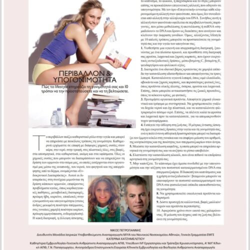 ΑΡΘΡΟ στο περιοδικο Beaute Οκτωβρίου – Οκτώβριος 2025 ΑΡΘΡΟ στο περιοδικο Beaute Οκτωβρίου – Οκτώβριος 2025