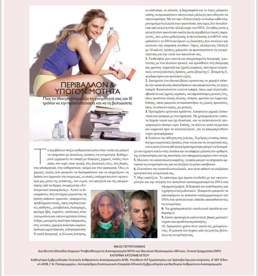 ΑΡΘΡΟ στο περιοδικο Beaute Οκτωβρίου – Οκτώβριος 2025